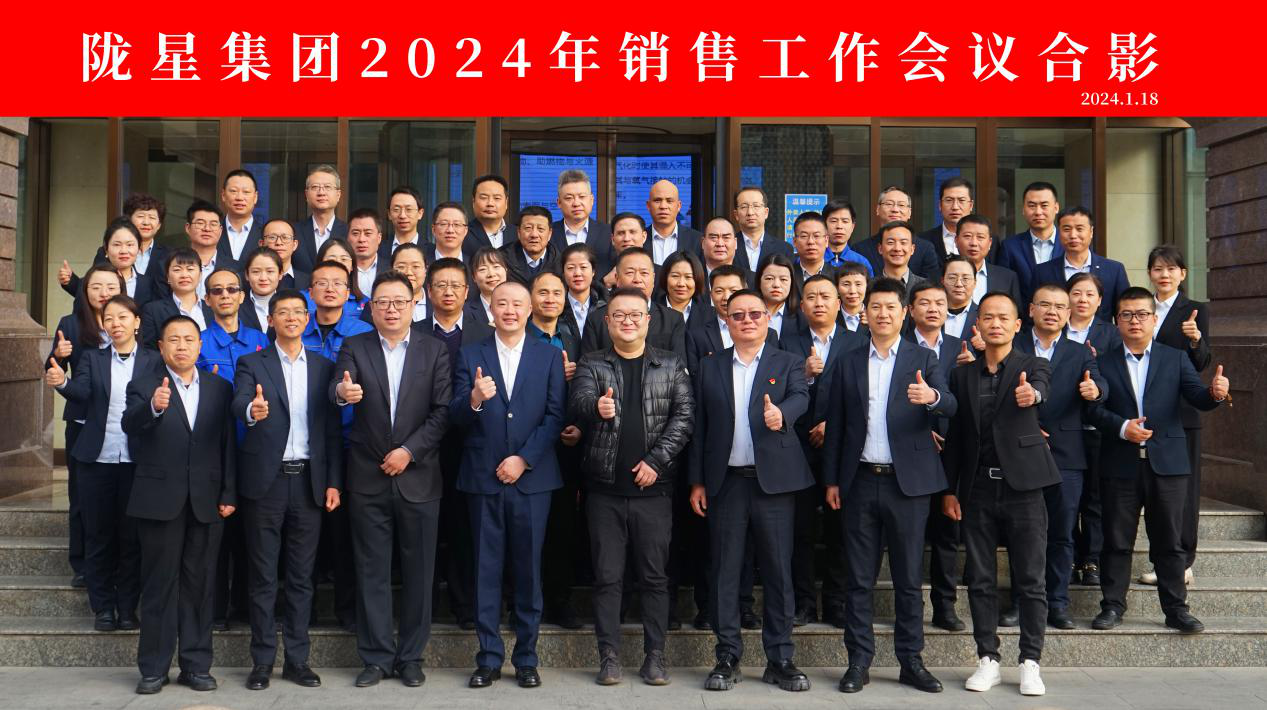 向未來，再出發——隴星集團2024年銷售工作會議 順利召開！