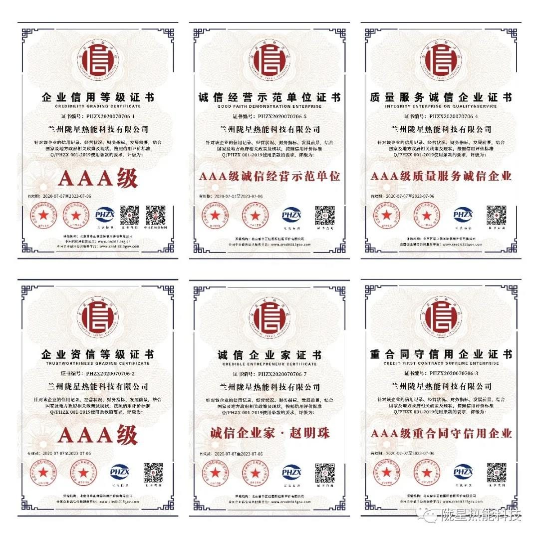 熱烈祝賀隴星熱能科技公司榮獲AAA級信用企業、誠信經營示范單位等七項殊榮！