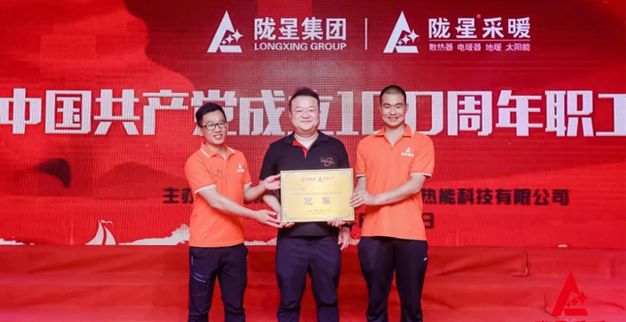 “迎七一、慶百年”，隴星采暖第五屆職工文體活動成功舉辦！