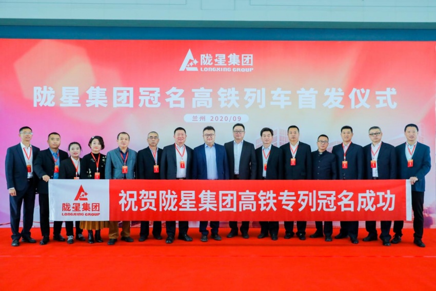 隴星集團高鐵冠名列車首發成功——攜手中國高鐵，開啟新征程！
